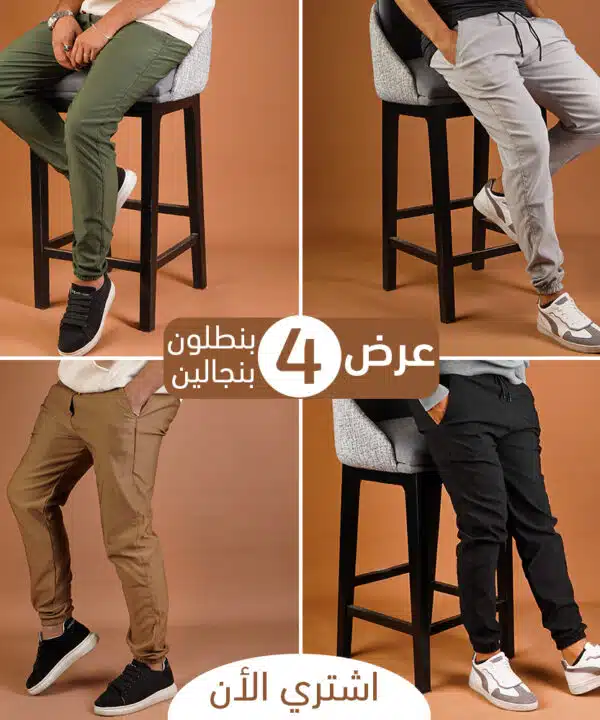عرض اربع  قطع بنطلون بنجالين ( اسود - جملي - فضي - زيتي )