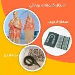 اسدال كاروهات + سجادة جيب + سبحة خرز