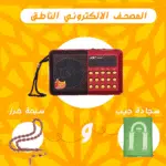 راديو المصحف الالكتروني الناطق 16جيجا + سبحة خرز + سجادة جيب