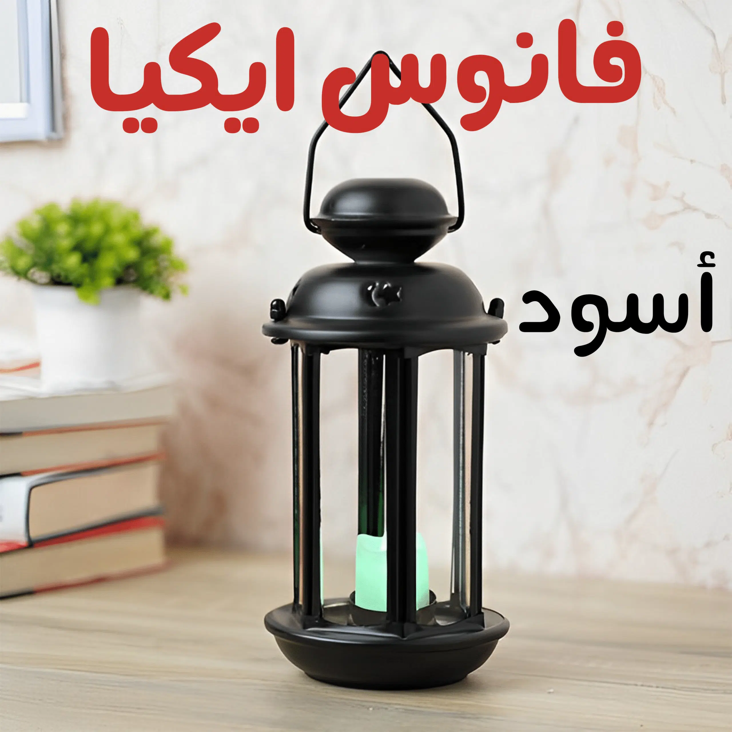 فانوس ايكيا كبير لون أسود