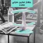 ⁦جهاز تمارين منزلي متعدد⁩ - الصورة ⁦2⁩