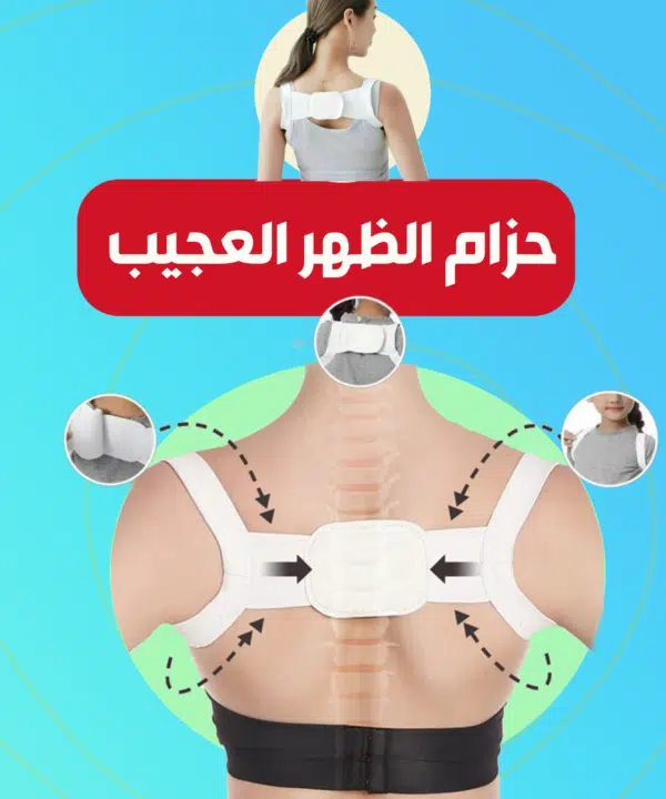 حزام الظهر العجيب