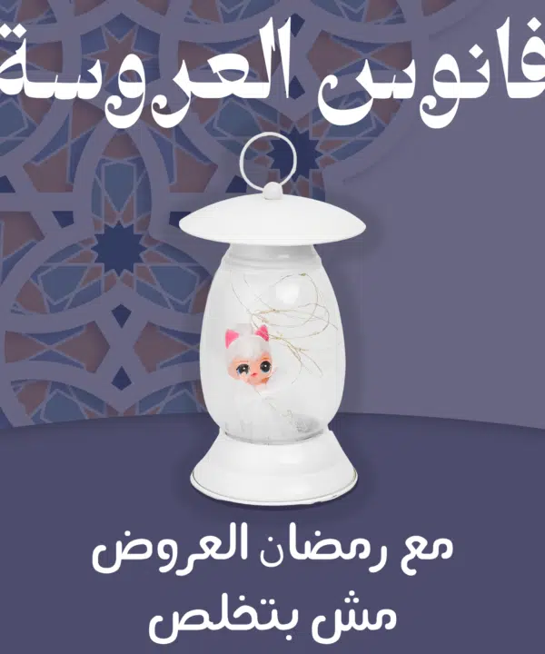 فانوس بعروسة داخلية
