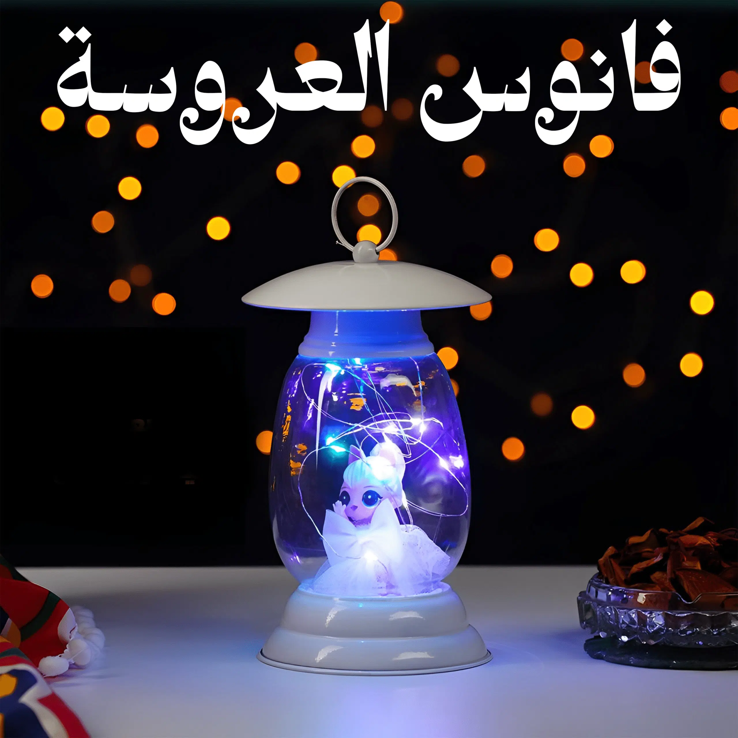 فانوس بعروسة داخلية