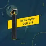 ماكينة حلاقة تحديد VGR 179