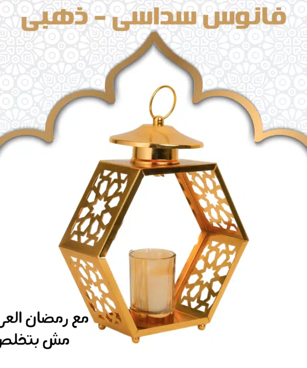 فانوس سداسى - ذهبى