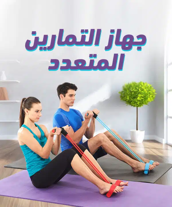 جهاز التمارين المتعدد