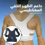 داعم الظهر الخفي المغناطيسي