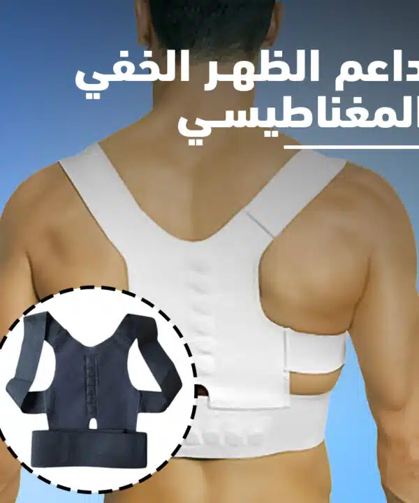 داعم الظهر الخفي المغناطيسي