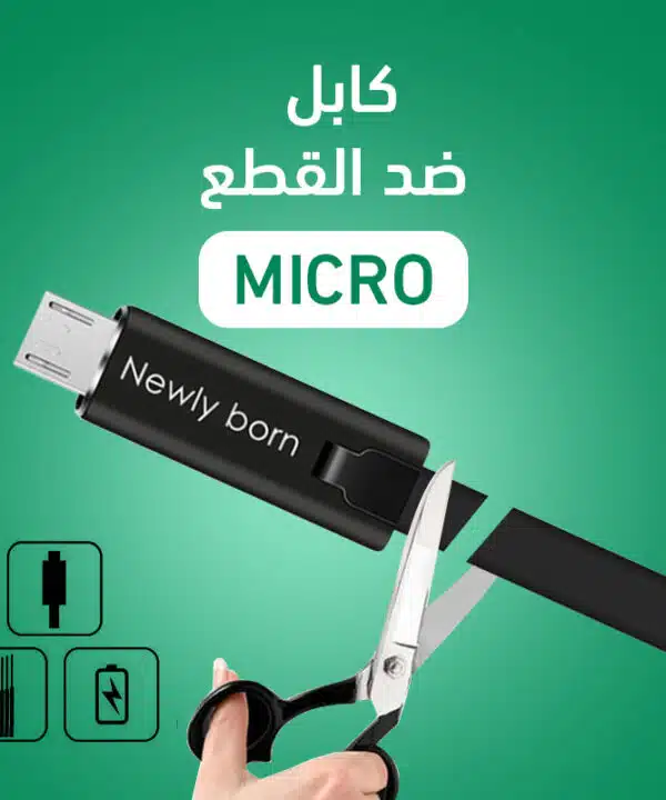 كابل ضد القطع - MICRO