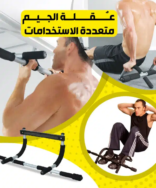 عقلة الجيم متعددة الأستخدمات