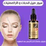 سيرم مزيل الندبات و اثار العمليات