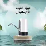 موزع المياه