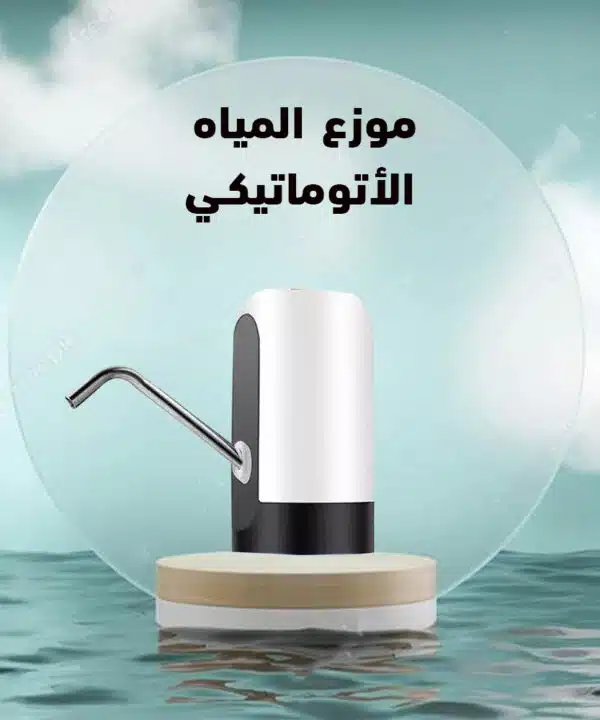 موزع المياه