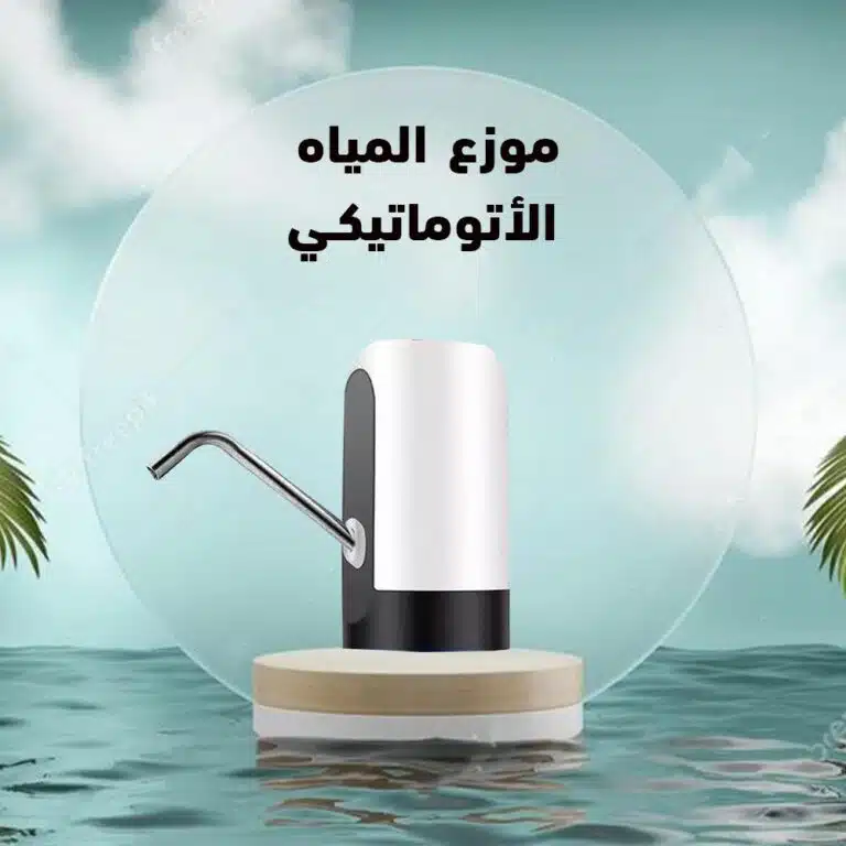 موزع المياه