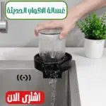 غسالة الاكواب