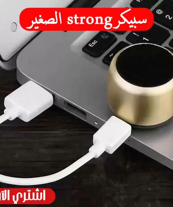 سبيكر strong الصغير