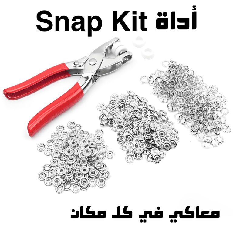 اداة Snap Kit المحمولة