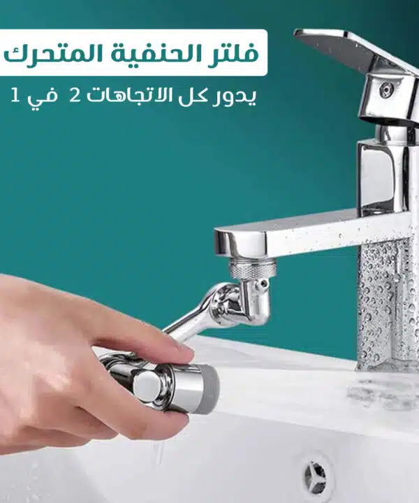 فلتر الحنفية المتحرك يدور كل الاتجاهات 2*1