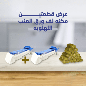 ماكينة لف ورق العنب