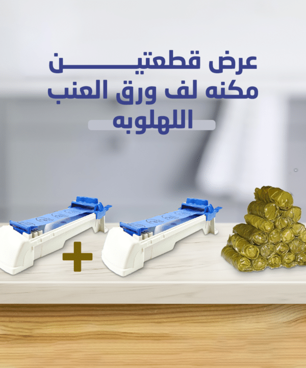 ماكينة لف ورق العنب