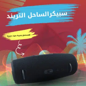 سبيكر الساحل