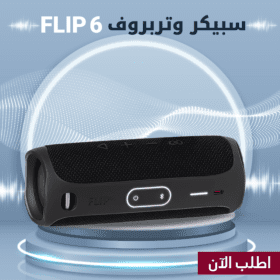 سبيكر وتربروف FLIP 6