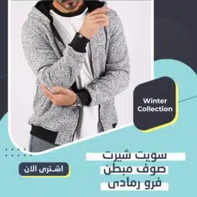 سويت شيرت صوف مبطن فرو بخامة مستوردة و عالية الجودة