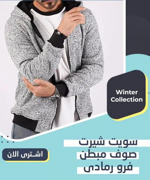 سويت شيرت صوف مبطن فرو بخامة مستوردة و عالية الجودة