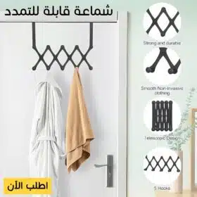 شماعة قابلة للتمدد خلف الباب