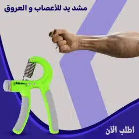 مشد اليد لتقوية الأعصاب