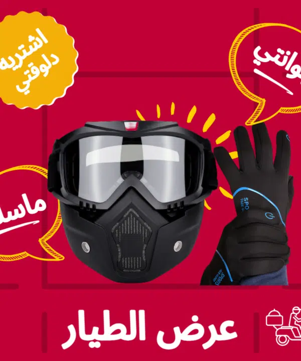 ماسك الموتوسيكل الشتوي