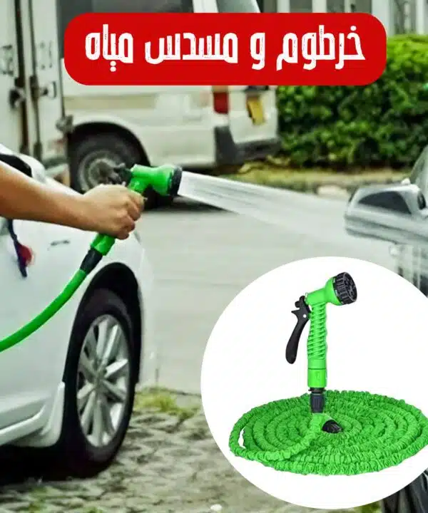 خرطوم ومسدس مياه لغسيل السيارات والحدائق