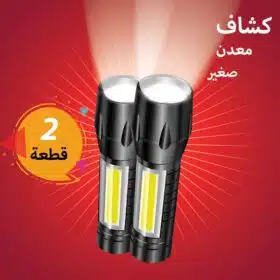 عرض قطعتين كشاف معدن صغير