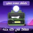 ⁦عرض قطعتين كشاف معدن صغير⁩ - الصورة ⁦2⁩
