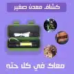 ⁦عرض قطعتين كشاف معدن صغير⁩ - الصورة ⁦3⁩