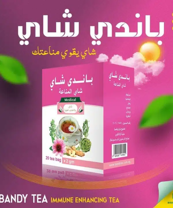 شاي باندي ( شاي المناعة )