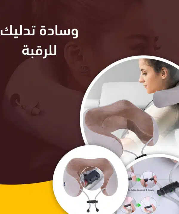 وسادة تدليك الرقبة متعددة الوظائف