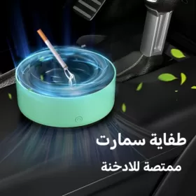 طفاية سمارت ممتصة للادخنة