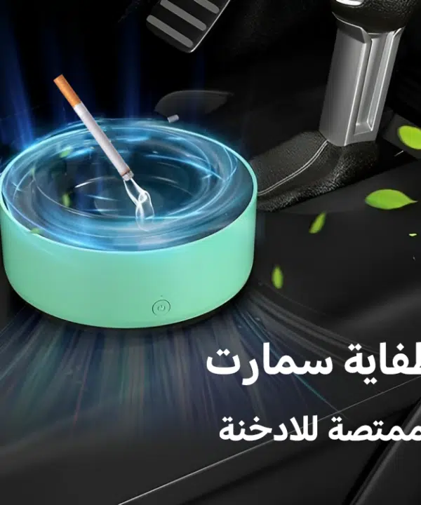 طفاية سمارت ممتصة للادخنة