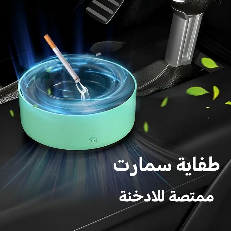 طفاية سمارت ممتصة للادخنة
