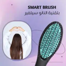 فرشاة SMART BRUSH بتقنية النانو سيلفير