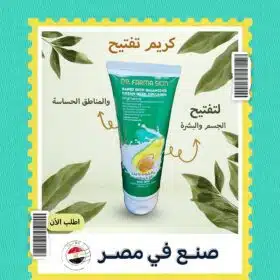 كريم تفتيح الجسم و البشرة و المناطق الحساسة