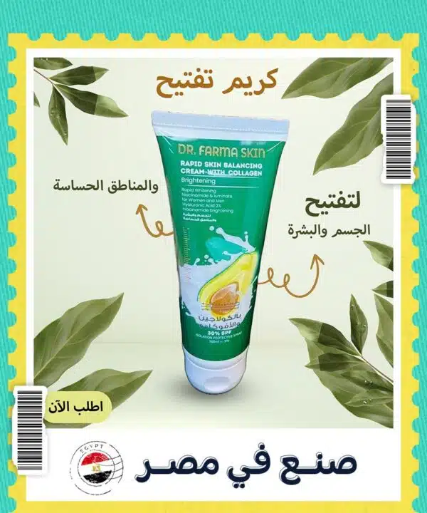 كريم تفتيح الجسم و البشرة و المناطق الحساسة