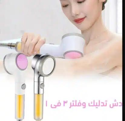 ⁦دش تدليك وفلتر ٣ في ١ الحديث⁩ - الصورة ⁦2⁩