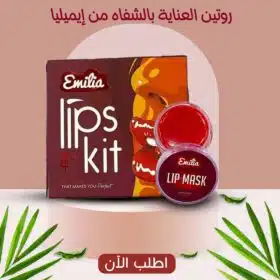 ⁦مجموعة العناية بالشفايف من ايميليا Emilia Kit 4 in 1⁩ - الصورة ⁦3⁩
