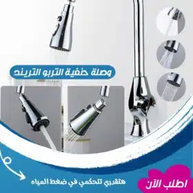 ⁦وصلة حنفية التربو الترند⁩ - الصورة ⁦6⁩