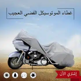 ⁦غطاء الموتوسيكل الفضي العجيب⁩ - الصورة ⁦2⁩