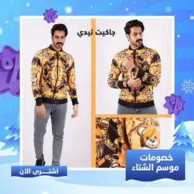 ⁦جاكيت تيدي العصري⁩ - الصورة ⁦5⁩