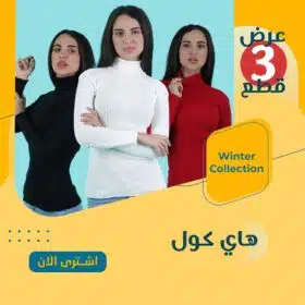 ⁦عرض 3 قطع هاي كول سوفت⁩ - الصورة ⁦4⁩